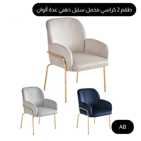طقم 2 كراسي مودرن مخمل ستيل ذهبي عدة ألوان