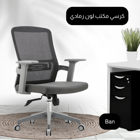 كرسي مكتب رمادي