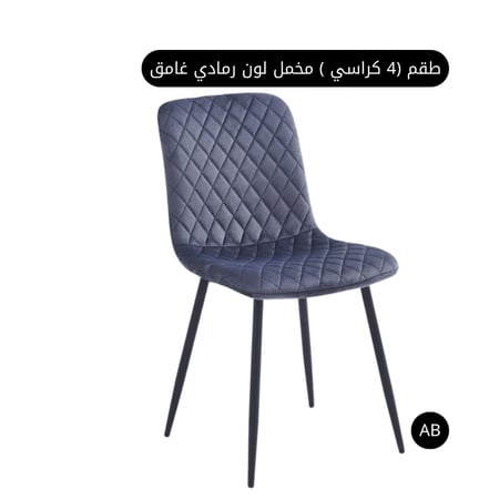 طقم 4 كرسي مخمل لون رمادي غامق