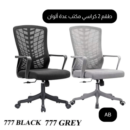 طقم 2 كراسي مكتب عدة ألوان
