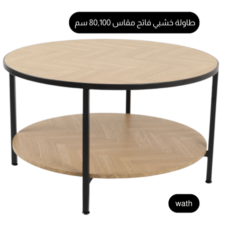 طاولة دائرية لون خشبي فاتح مقاس 100,80 سم
