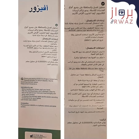 افيزور ملتي دوز سلاين - Avizor Multidose Saline