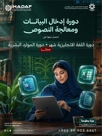 دورة إدخال البيانات ومعالجة النصوص 6 شهور (عن بعد )