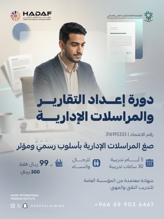 اعداد التقارير والمراسلات الإدارية