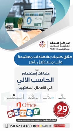 الحـاسب في الأعمال المكتبية بشهادات معتمدة