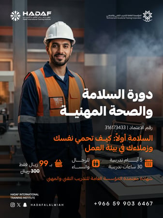 دورة السلامة والصحة المهنية