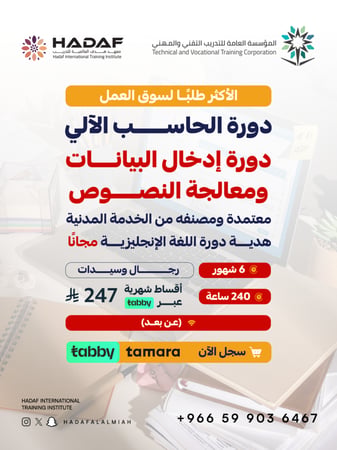 دورة إدخال البيانات ومعالجة النصوص 6 شهور (عن بعد )