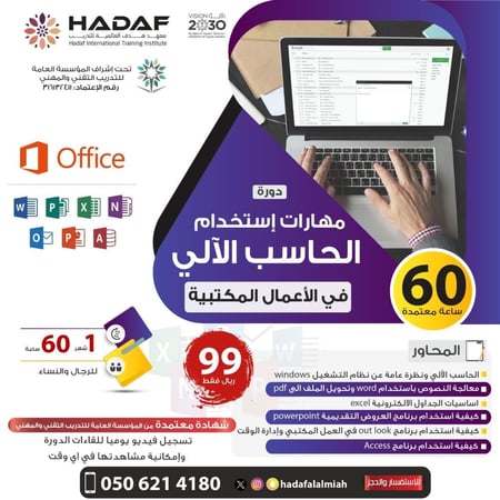 دورة الحاسب الآلي في الأعمال المكتبية