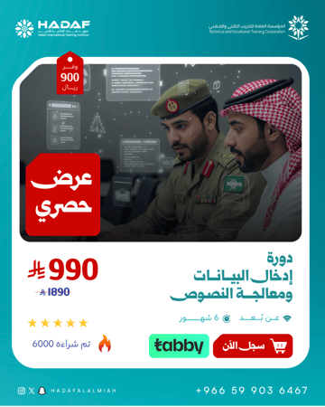 دورة إدخال البيانات ومعالجة النصوص 6 شهور (عن بعد )