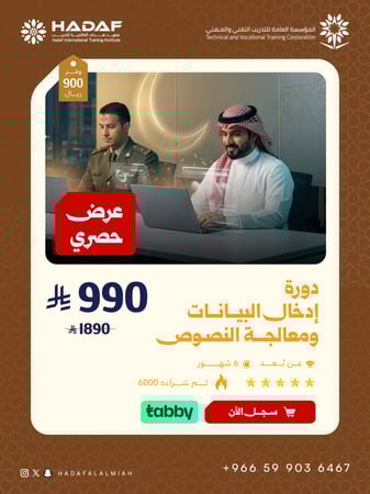 دورة إدخال البيانات ومعالجة النصوص 6 شهور (عن بعد )