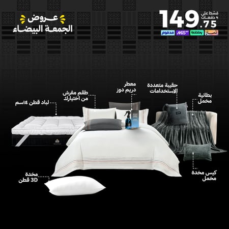 بكج الجمعة البيضاء - مقاسات مفردة