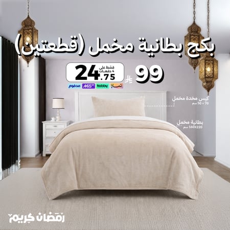 بكج بطانية مخمل - قطعتين