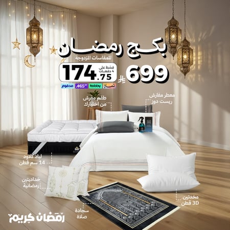 بكج رمضان - مقاسات مزدوجة