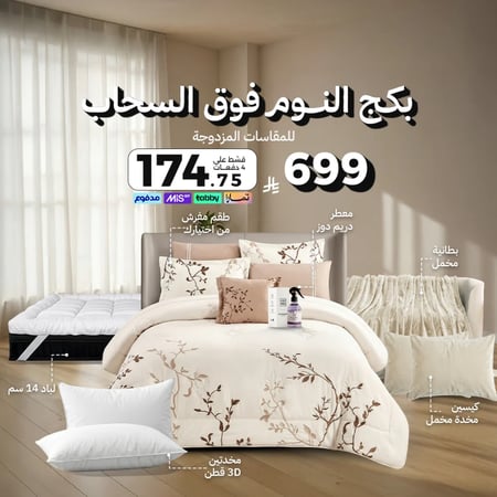 بكج النوم فوق السحاب - مقاسات مزدوجة