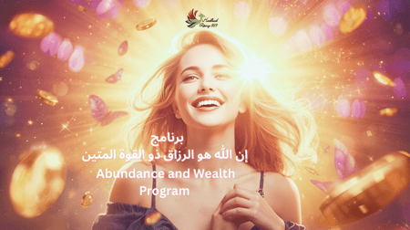 عرض تقديمي: برنامج إن الله هو الرزاق ذو القوة المتين