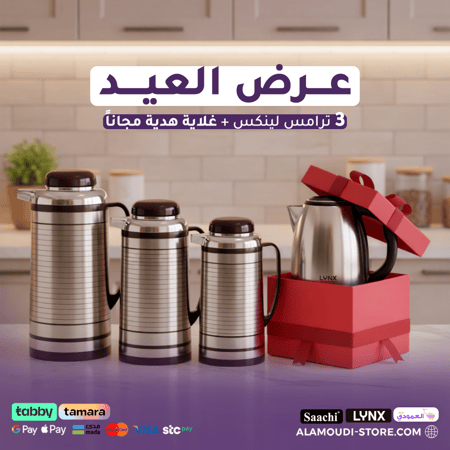 عرض العيد | ٣ ترامس لينكس + غلاية هدية مجاناً