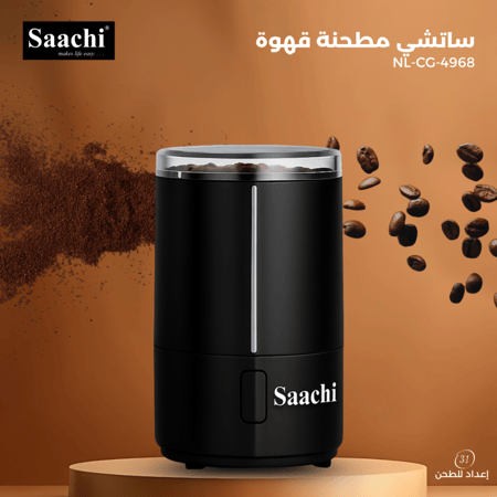 طاحونة قهوة ساتشي 31 إعداد طحن – من خشن لناعم بنكهة طازجة