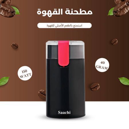مطحنة قهوة كهربائية ساتشي 150 وات– فنجانك يبدأ طازة كل صباح