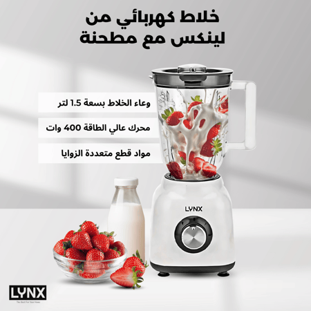 خلاط لينكس الكهربائي مع مطحنة 1.5 لتر