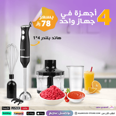 خلاط يدوي 4 في 1 من ساتشي (Saachi) – قوة 800 واط لأداء احترافي