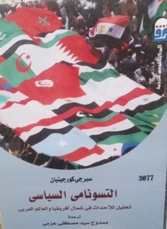 التسونامي السياسي تحليل للأحداث في شمال أفريقيا والعالم العربي
