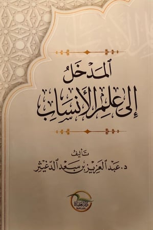 المدخل إلى علم الأنساب