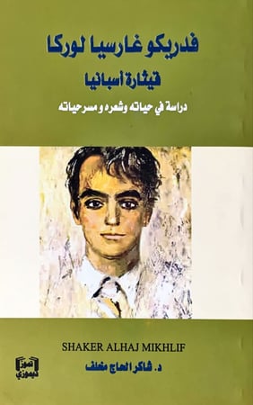 فدريكو غارسيا لوركا قيثارة اسبانيا (دراسة في حياته وشعره ومسرحياته) لـ شاكر الحاج مخلف