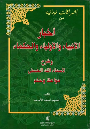 إشراقات نورانية من أخبار الأنبياء والأولياء والحكماء وشرح لأسماء الله الحسنى