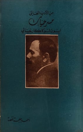 من الأدب العالمي مسرحيات ايون لوكا كارجيالي