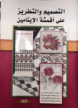 التصميم و التطريز علي أقمشة الإيتامين