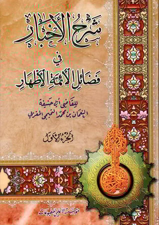 شرح الأخبار في فضائل الأئمة الأطهار لـ  القاضي النعمان بن محمد التميمي المغربي
