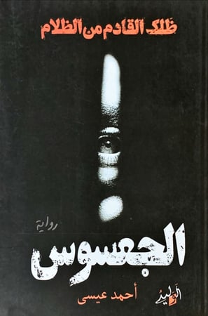الجعسوس (ظلك القادم من الظلام) (رواية) لـ أحمد عيسى