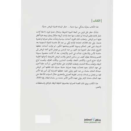 الرياض مسيرة التطور العمراني والحضاري ( جزأين )