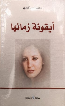 أيقونة زمانها