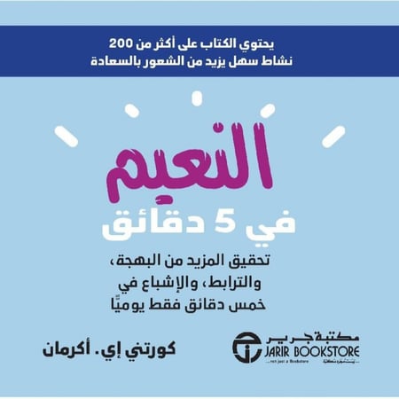 النعيم في 5 دقائق (تحقيق المزيد من البهجة, والترابط, والإشباع في خمس دقائق فقط يومياً) لـ كورتني إي. أكرمان