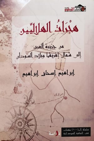 هجرات الهلاليين من جزيرة العرب إلى شمال إفريقيا وبلاد السودان
