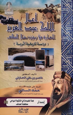 أعمال الملك عبد العزيز المعمارية في (عشيرة) شمال الطائف