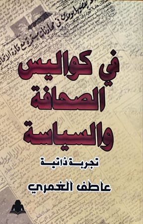 في كواليس الصحافة والسياسة (تجربة ذاتية) لـ عاطف الغمري