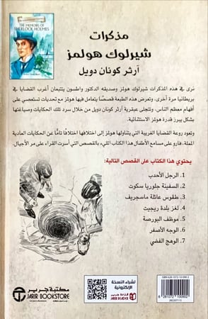 مذكرات شيرلوك هولمز لـ آرثر كونان دويل