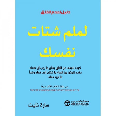 لملم شتات نفسك دليل لعدم القلق - سارة نايت