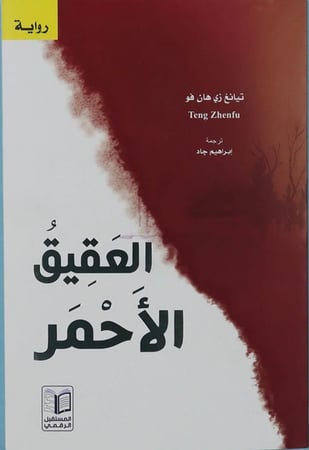 العقيق الأحمر (رواية) لـ تيانغ زي هان فو