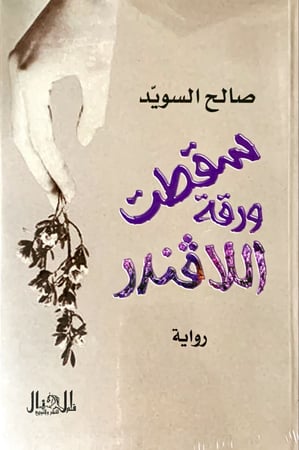 سقطت ورقة اللافندر (رواية) لـ صالح السويد