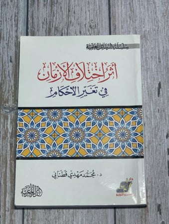 أثر اختلاف الأزمان في تغير الأحكام لـ محمد مهدي قطناني