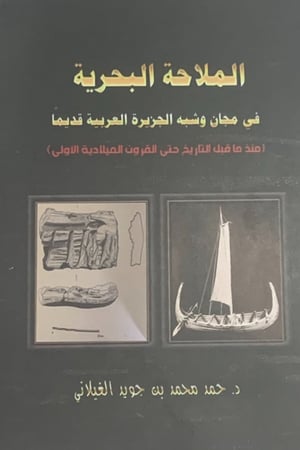 الملاحة البحرية في مجان وشبه الجزيرة العربية قديماً (منذ ما قبل التاريخ حتى القرون الميلادية الأولى)