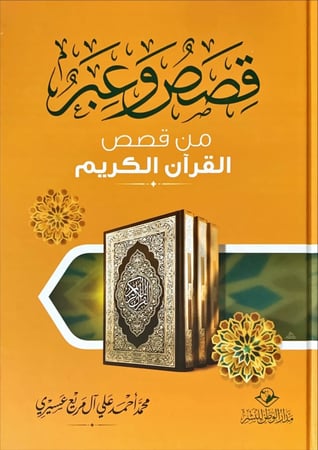 قصص وعبر من قصص القرآن الكريم لـ محمد أحمد عسيري