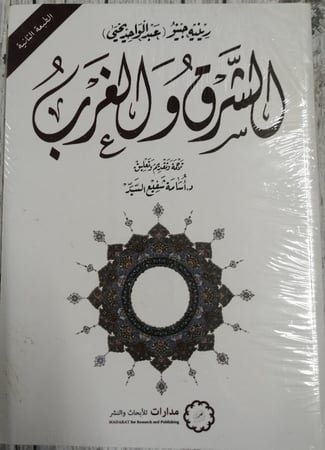 الشرق والغرب لـ رينيه جينو