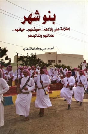 بنو شهر (إطلالة على بلادهم .. معيشتهم.. حياتهم.. عاداتهم وتقاليدهم) لـ أحمد علي ركبان الشهري