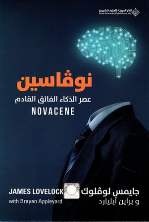نوفاسين (عصر الذكاء الفائق القادم)