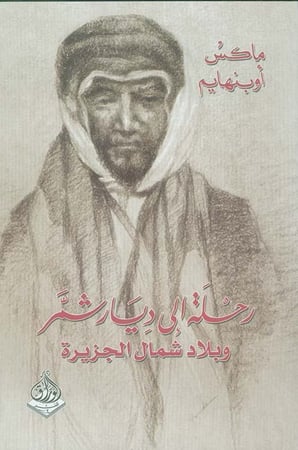 رحلة إلى ديار شمر وبلاد شمال الجزيرة