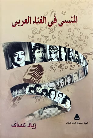 المنسي في الغناء العربي (الجزء الأول) لـ زياد عساف